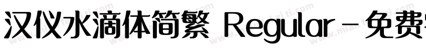 汉仪水滴体简繁 Regular字体转换